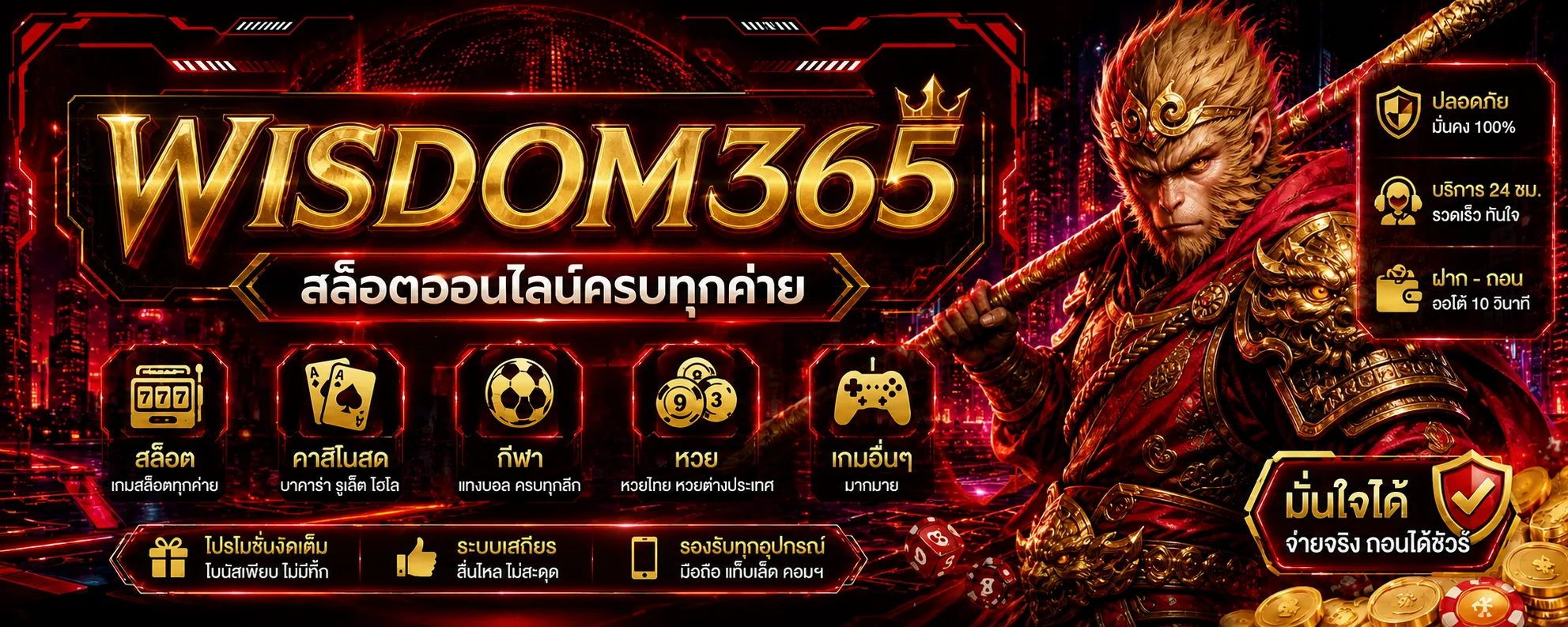 WISDOM365 สล็อตออนไลน์ครบทุกค่าย